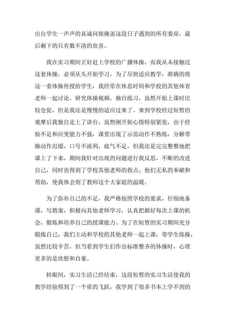 小学体育教师实习工作总结范文.doc_第2页