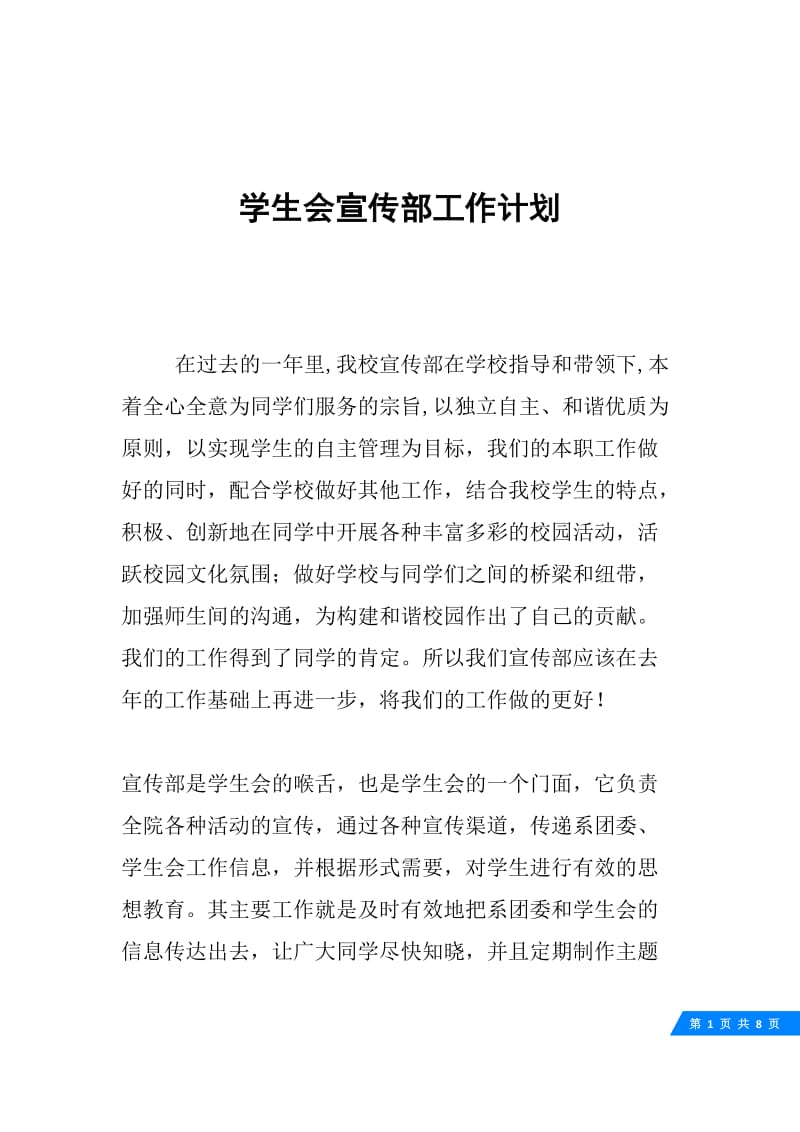 学生会宣传部工作计划.docx_第1页