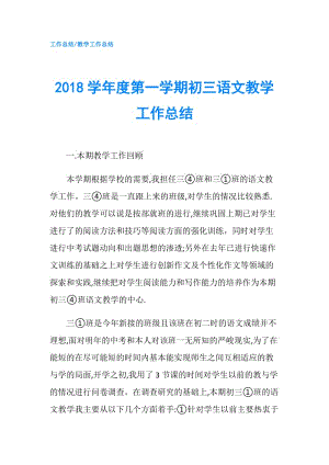 2018学年度第一学期初三语文教学工作总结.doc