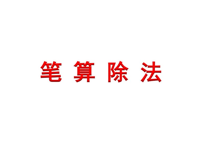 小学数学四年级上册笔算除法.pdf_第1页