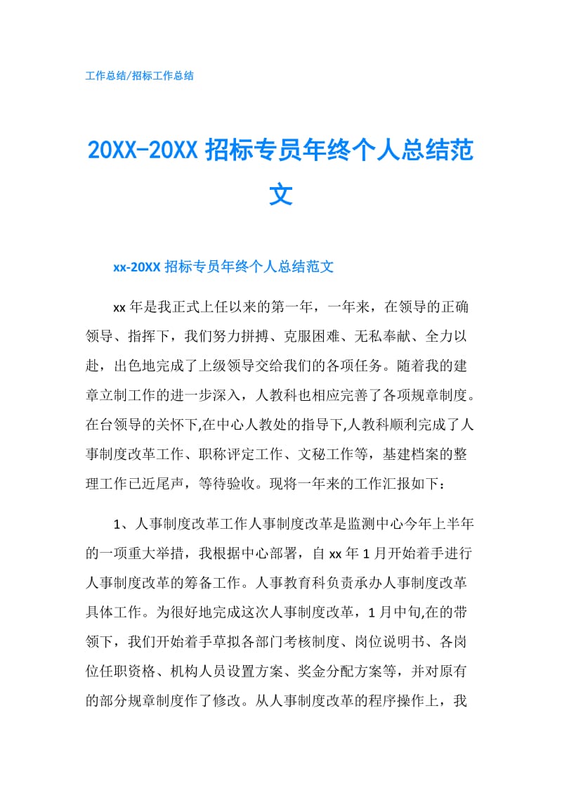20XX-20XX招标专员年终个人总结范文.doc_第1页