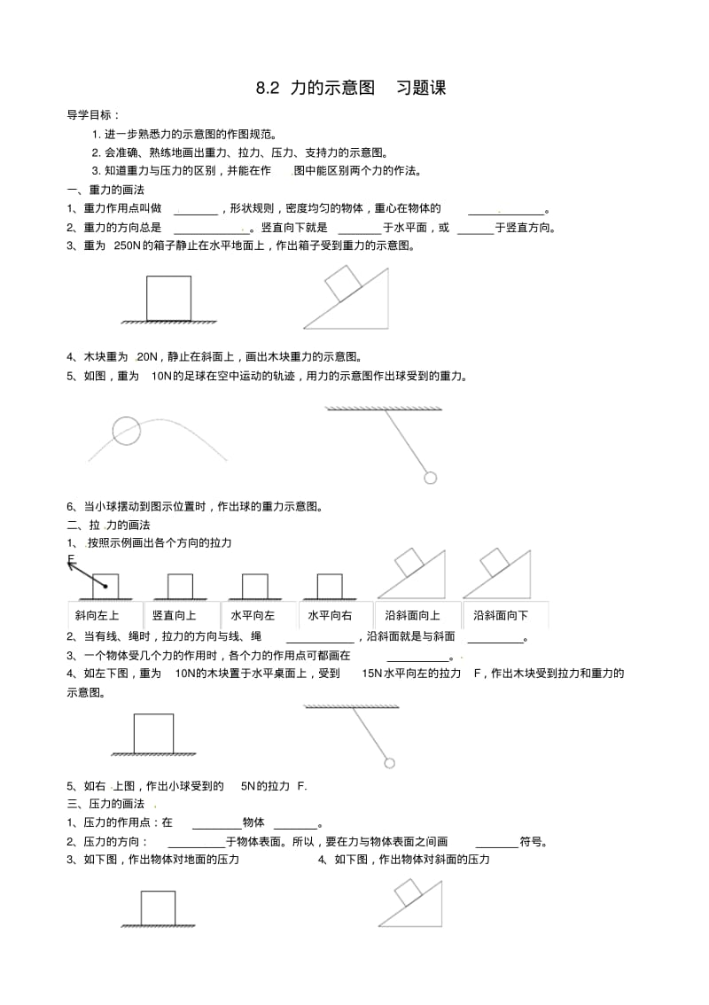 【最新】苏科版八年级物理下册8.2力的示意图习题课.pdf_第1页