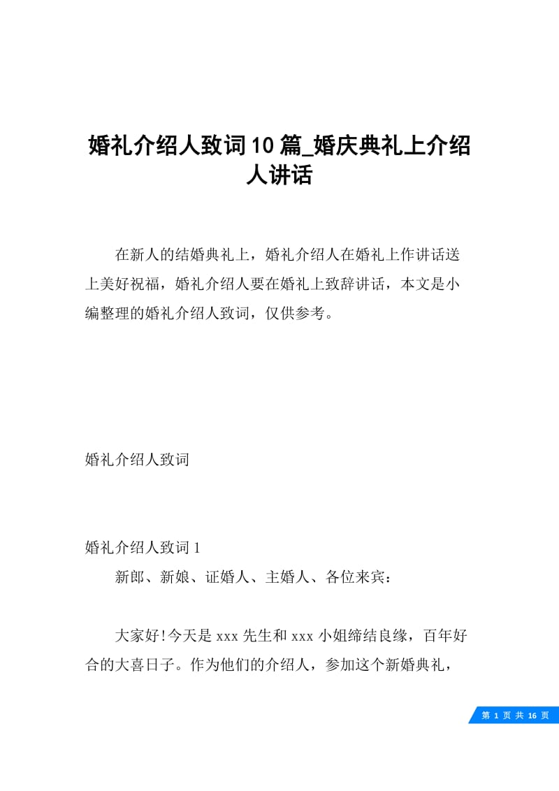 婚礼介绍人致词10篇_婚庆典礼上介绍人讲话_1.docx_第1页