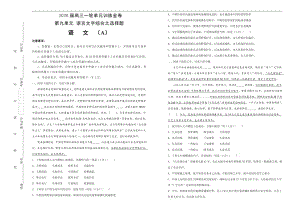 备战2020年高考高三一轮单元训练金卷： 语文 第九单元 语言文字综合之选择题 A卷 Word版含答案.pdf