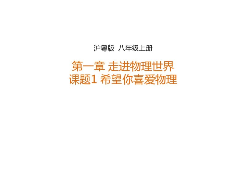 【最新】沪粤版八年级物理上册1.1希望你喜爱物理课件(共37张PPT).pdf_第1页