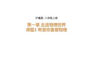 【最新】沪粤版八年级物理上册1.1希望你喜爱物理课件(共37张PPT).pdf