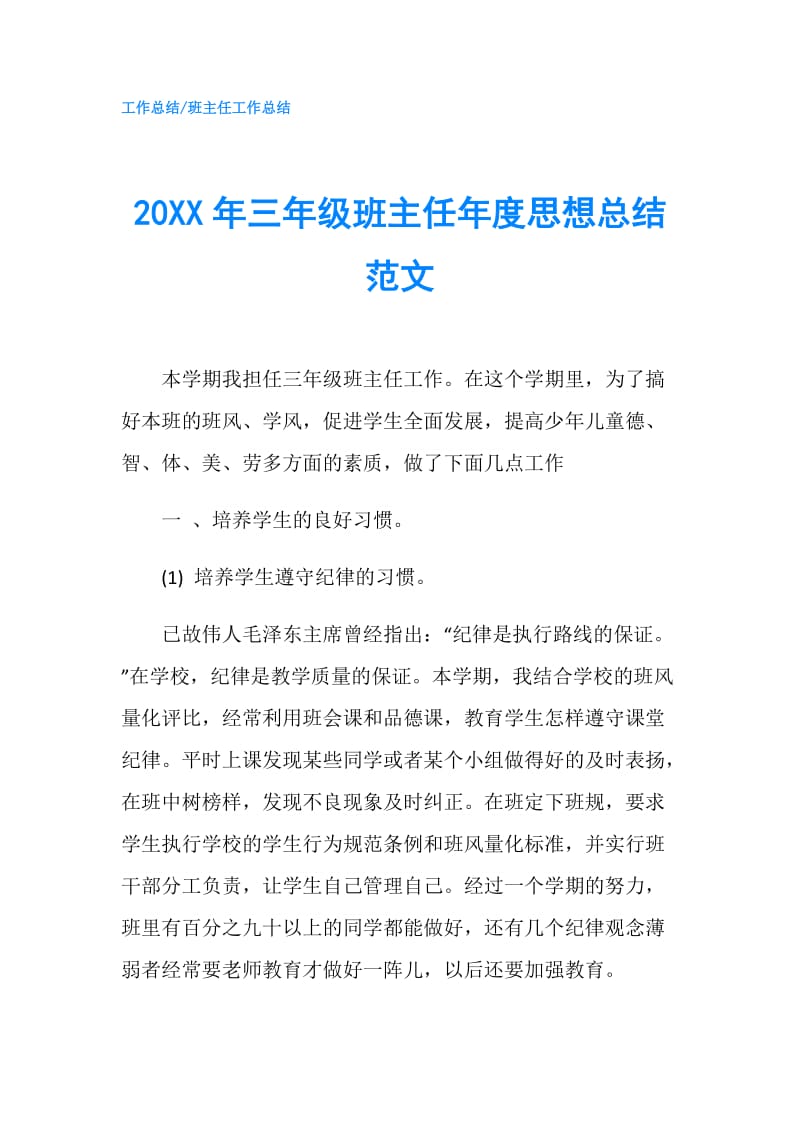 20XX年三年级班主任年度思想总结范文.doc_第1页