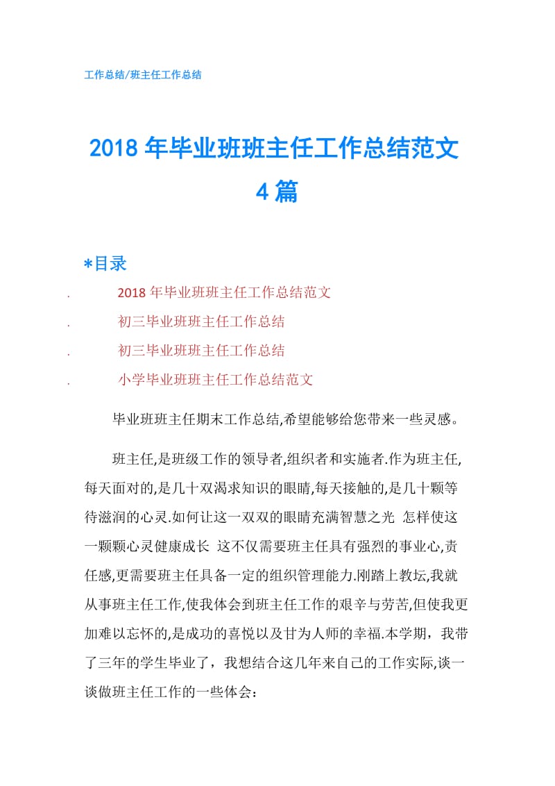 2018年毕业班班主任工作总结范文4篇.doc_第1页