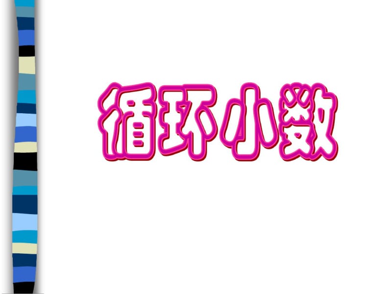 小数除法例7循环小数新人教版.pdf_第1页