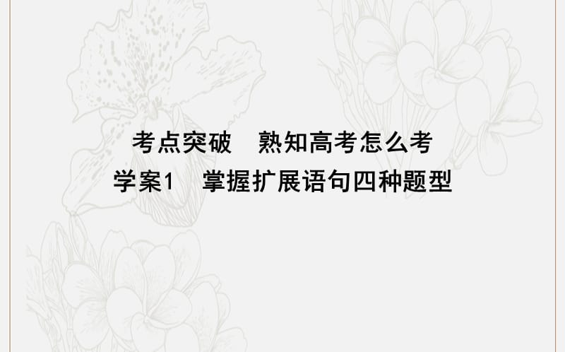 2020高考语文总复习专题十二考点突破1掌握扩展语句四种题型课件苏教版.ppt_第1页