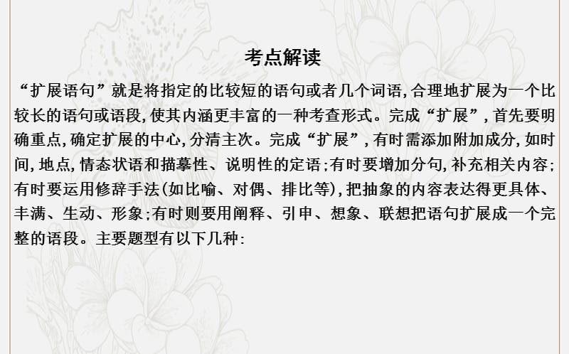 2020高考语文总复习专题十二考点突破1掌握扩展语句四种题型课件苏教版.ppt_第2页