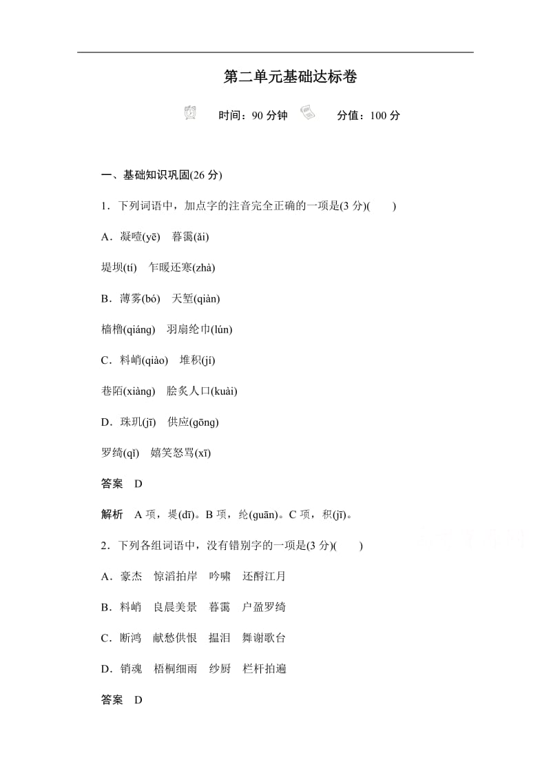 2019-2020学年语文人教版必修4作业与测评：第二单元基础达标卷 Word版含解析.pdf_第1页