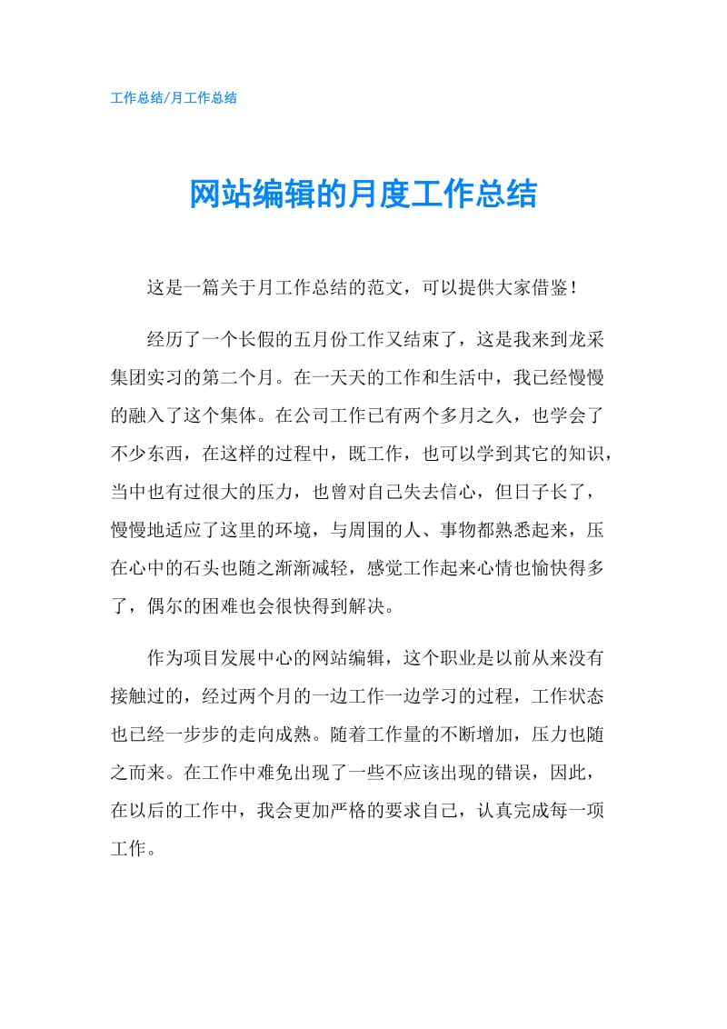 网站编辑的月度工作总结.doc_第1页