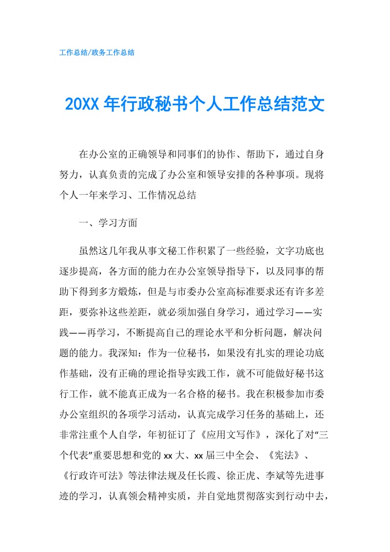20XX年行政秘书个人工作总结范文.doc_第1页