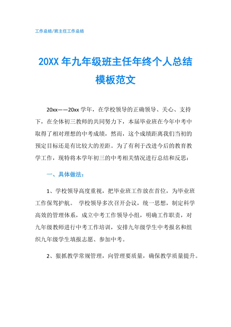 20XX年九年级班主任年终个人总结模板范文.doc_第1页