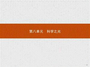 2019-2020学年语文人教版选修《中国文化经典研读》课件：第八单元　8　《天工开物》两则 .pptx