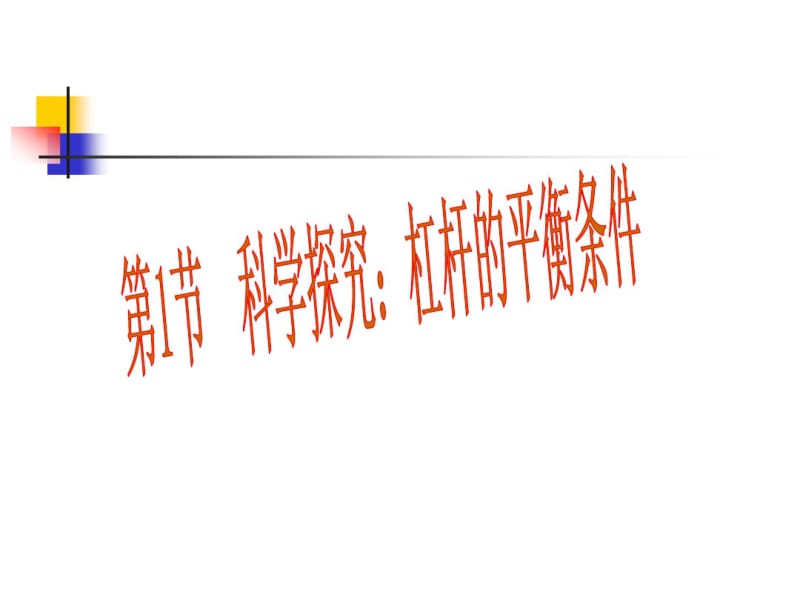 新沪科版八年级物理全册10.1科学探究：杠杆的平衡条件精品课件.pdf_第1页