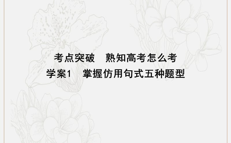 2020高考语文总复习专题十一考点突破1掌握仿用句式五种题型课件苏教版.ppt_第1页