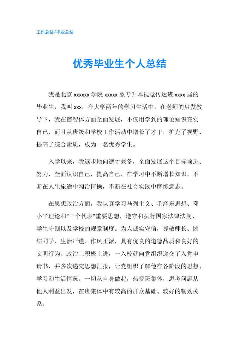 优秀毕业生个人总结.doc_第1页