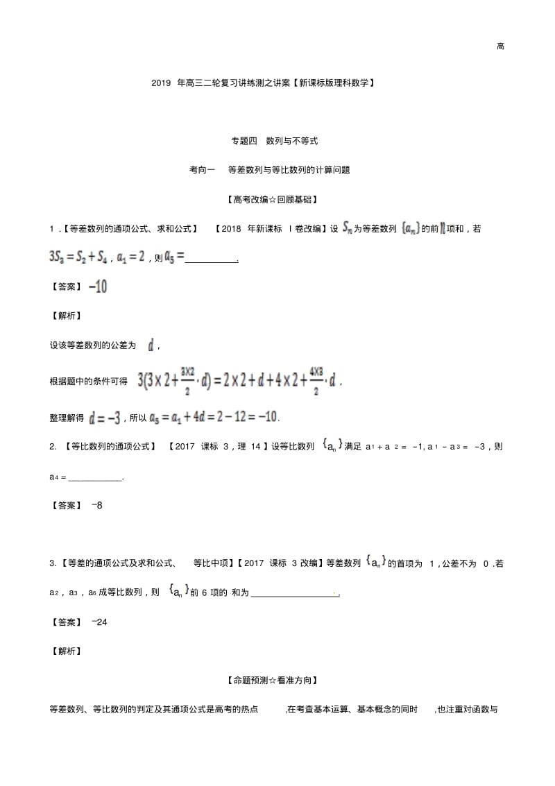 2019年高考数学(理)二轮复习专题数列与不等式.pdf_第1页