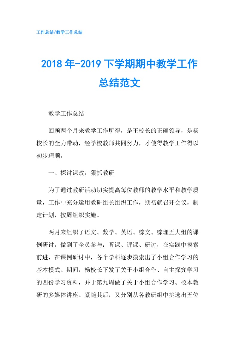 2018年-2019下学期期中教学工作总结范文.doc_第1页