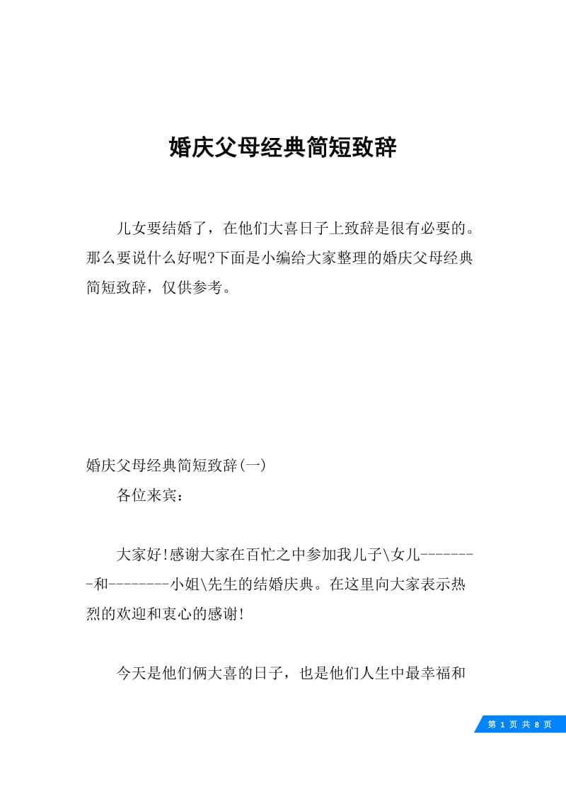 婚庆父母经典简短致辞.docx_第1页