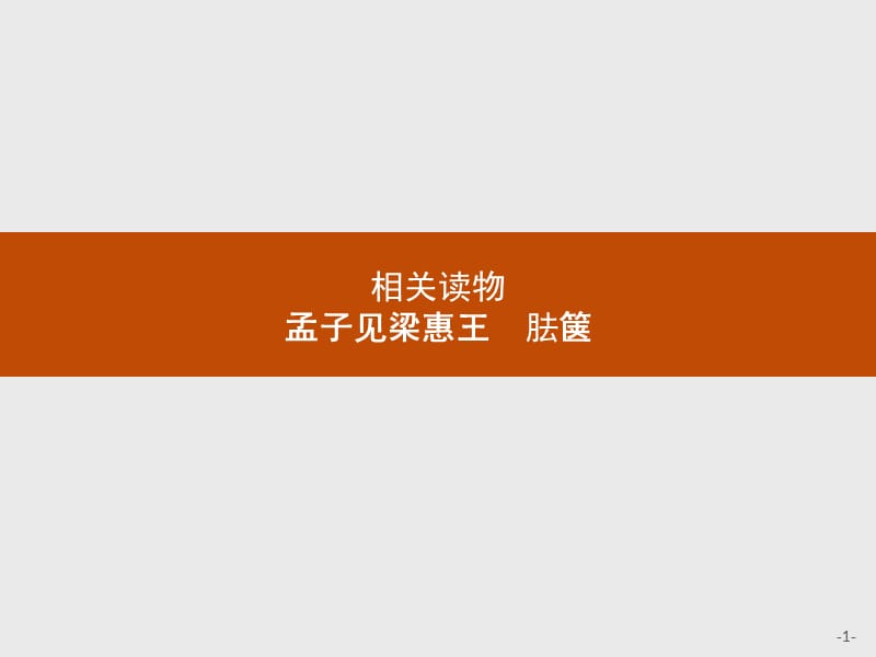 2019-2020学年语文人教版选修《中国文化经典研读》课件：第二单元　孟子见梁惠王 月去箧 .pptx_第1页