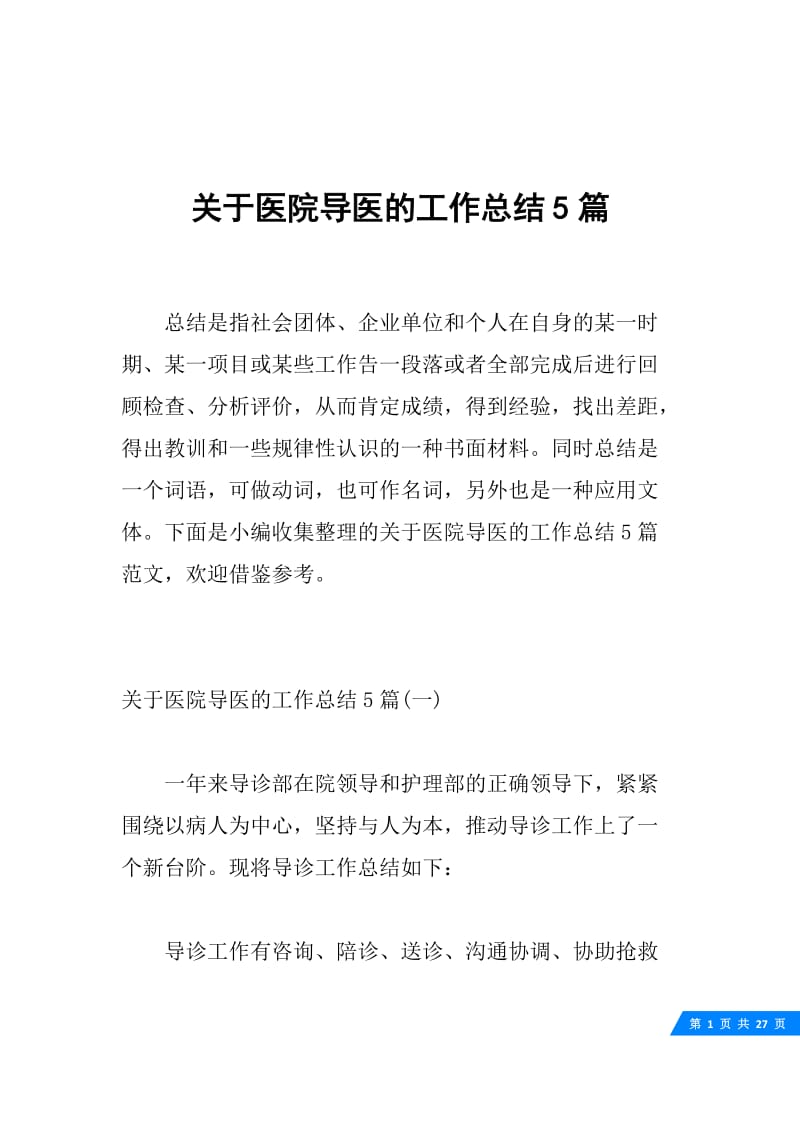 关于医院导医的工作总结5篇.docx_第1页