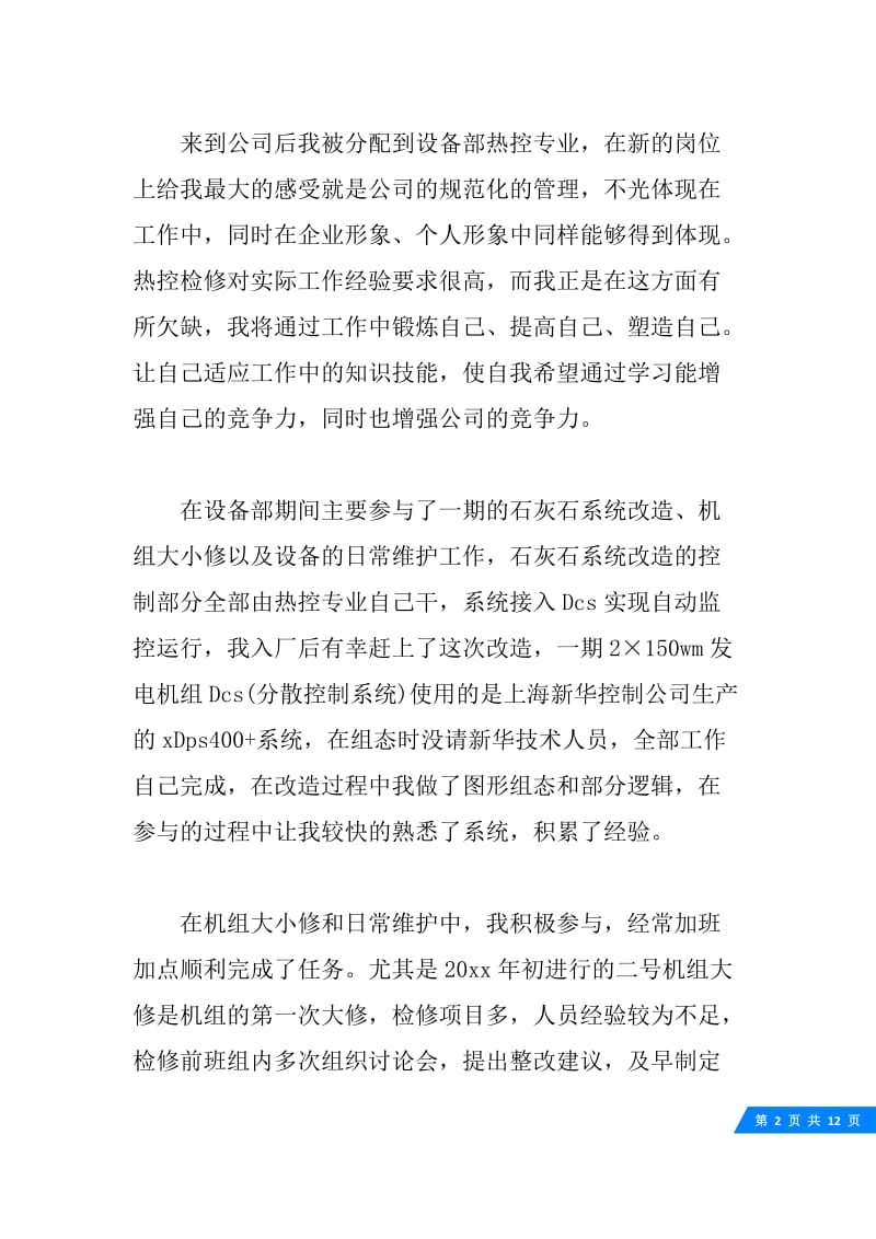 工程师职称评定述职报告.docx_第2页