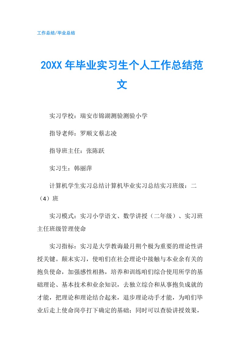 20XX年毕业实习生个人工作总结范文.doc_第1页