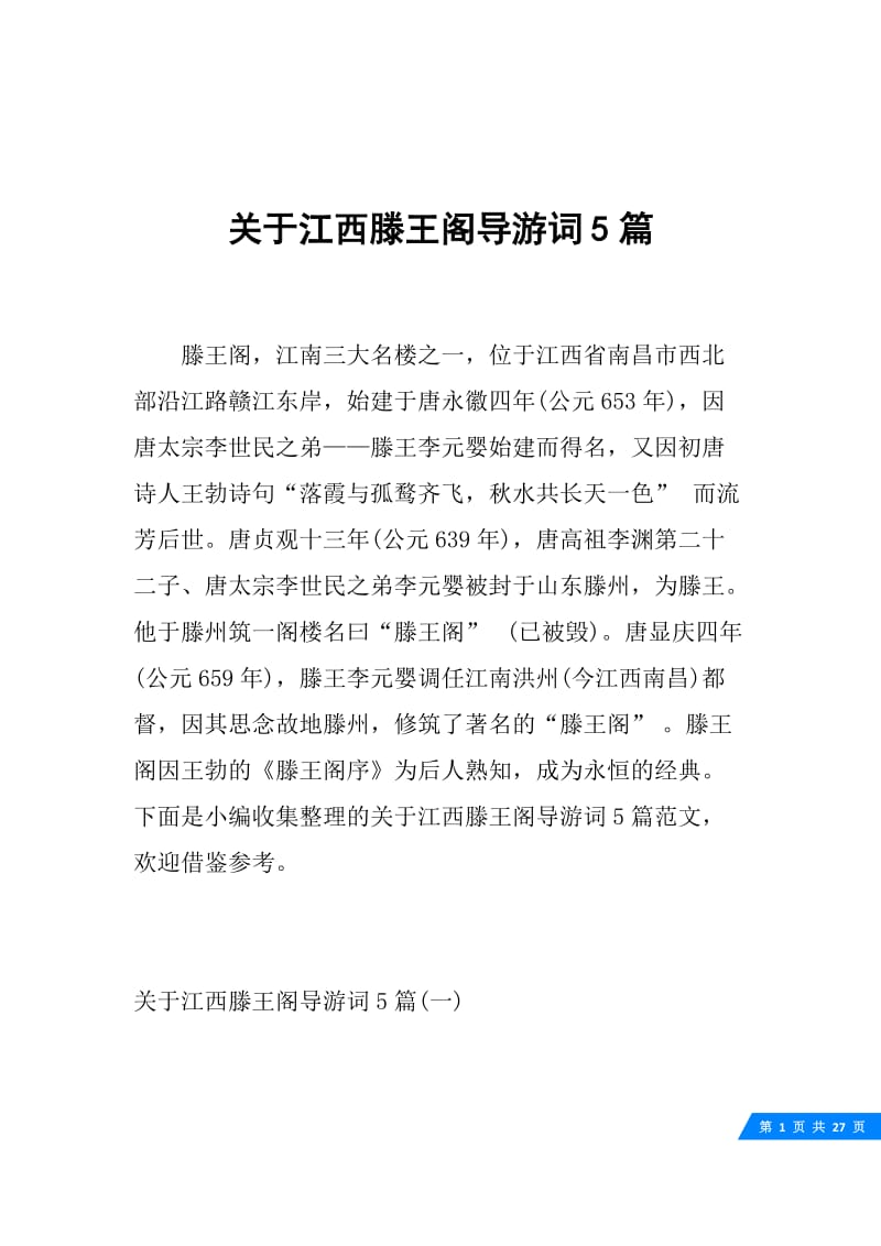 关于江西滕王阁导游词5篇.docx_第1页