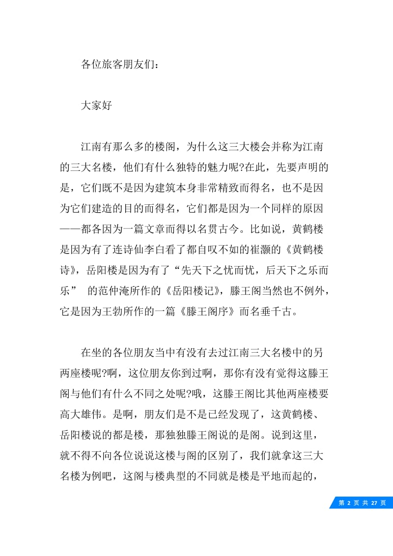 关于江西滕王阁导游词5篇.docx_第2页