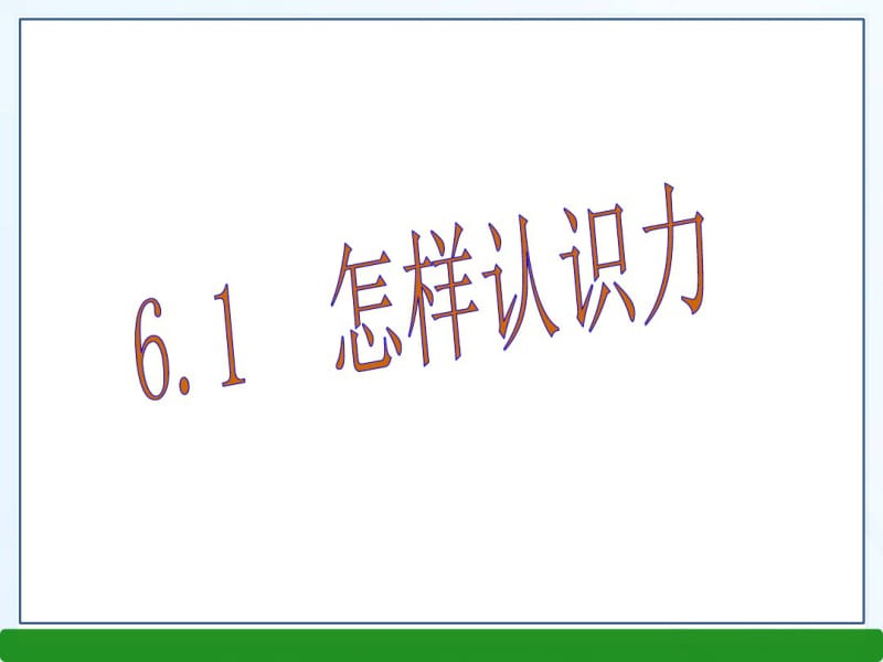 【最新】沪粤版八年级物理下册第六章6.1怎样认识力同步教学课件(共33张PPT).pdf_第1页