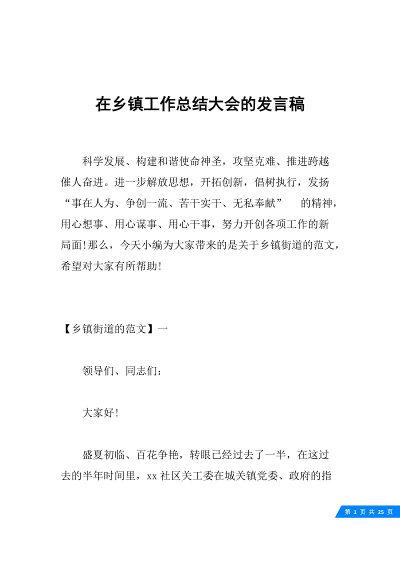 在乡镇工作总结大会的发言稿.docx_第1页