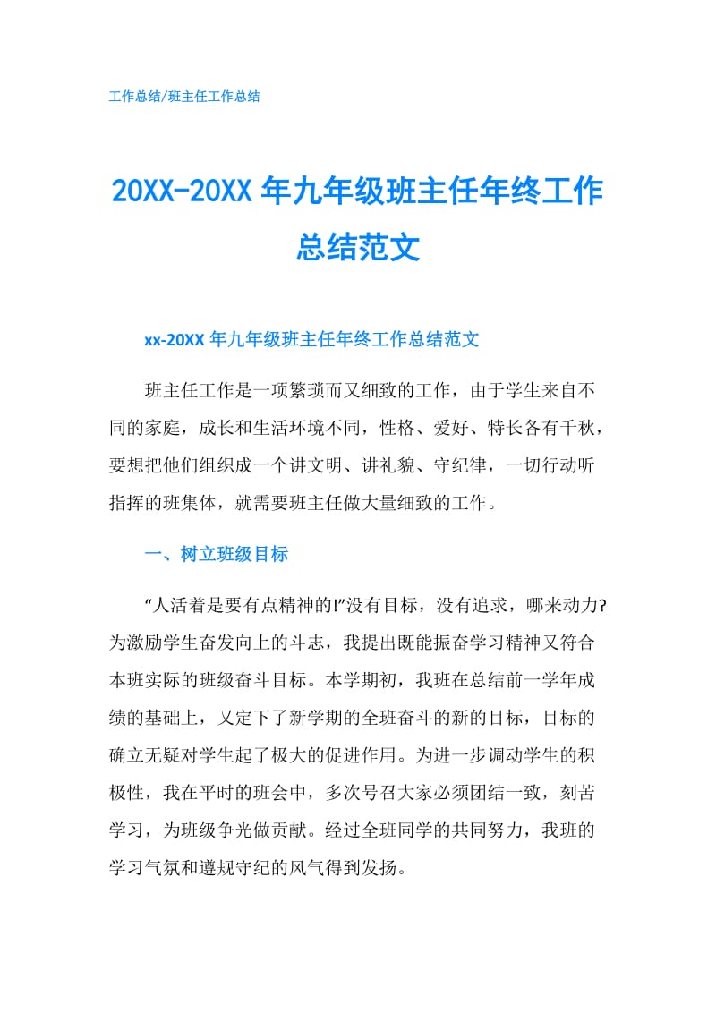 20XX-20XX年九年级班主任年终工作总结范文.doc_第1页