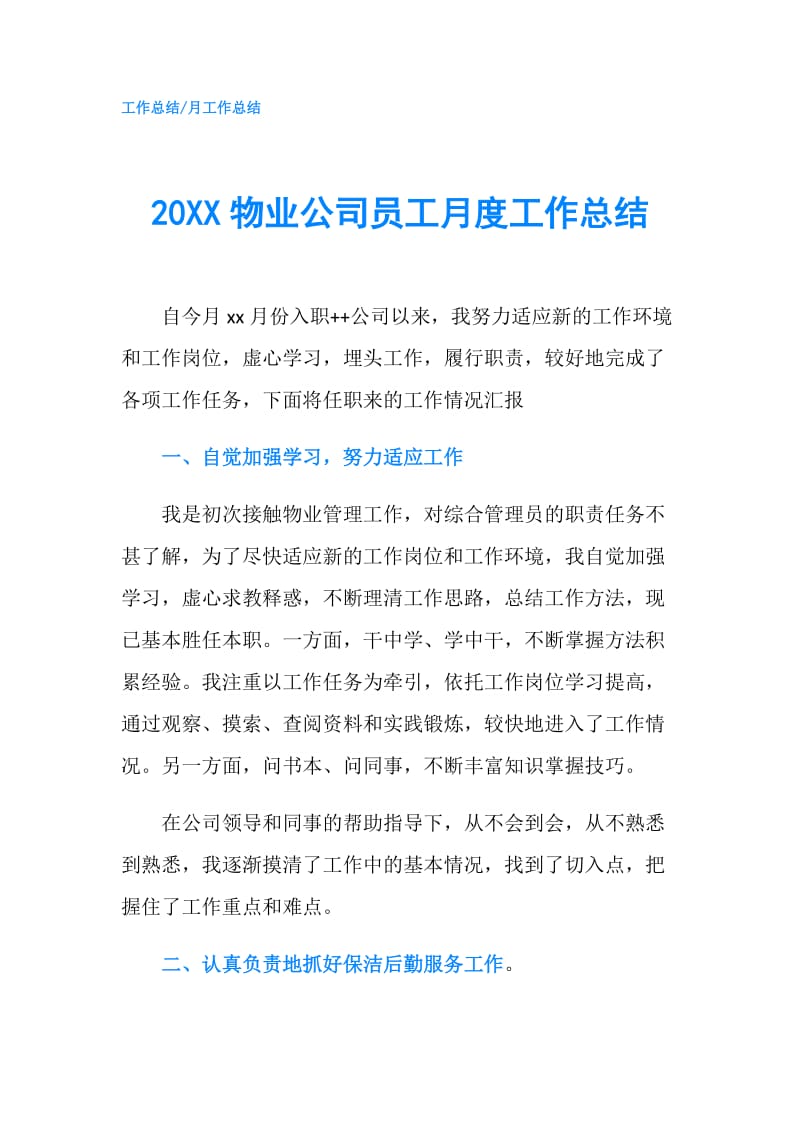 20XX物业公司员工月度工作总结.doc_第1页