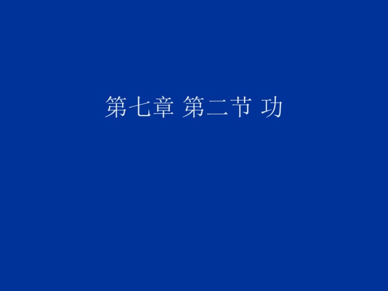 【最新】人教版高中物理必修二课件：第七章第二节《功》(共37张PPT).pdf_第1页