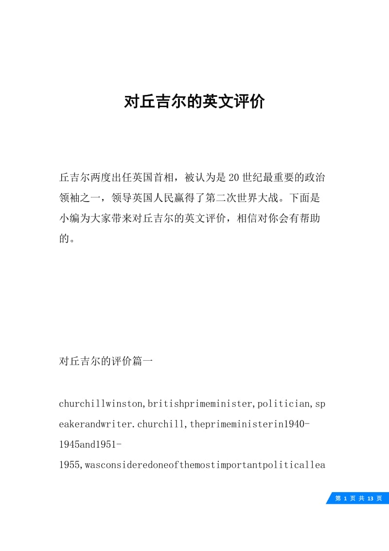 对丘吉尔的英文评价.docx_第1页