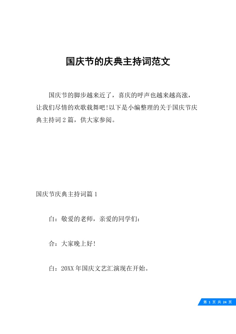 国庆节的庆典主持词范文.docx_第1页