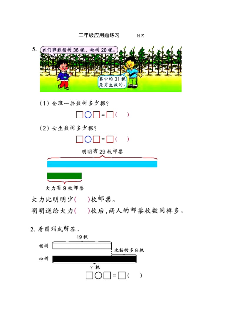 苏教版二年级数学上册二年级书上应用题练习.pdf_第1页