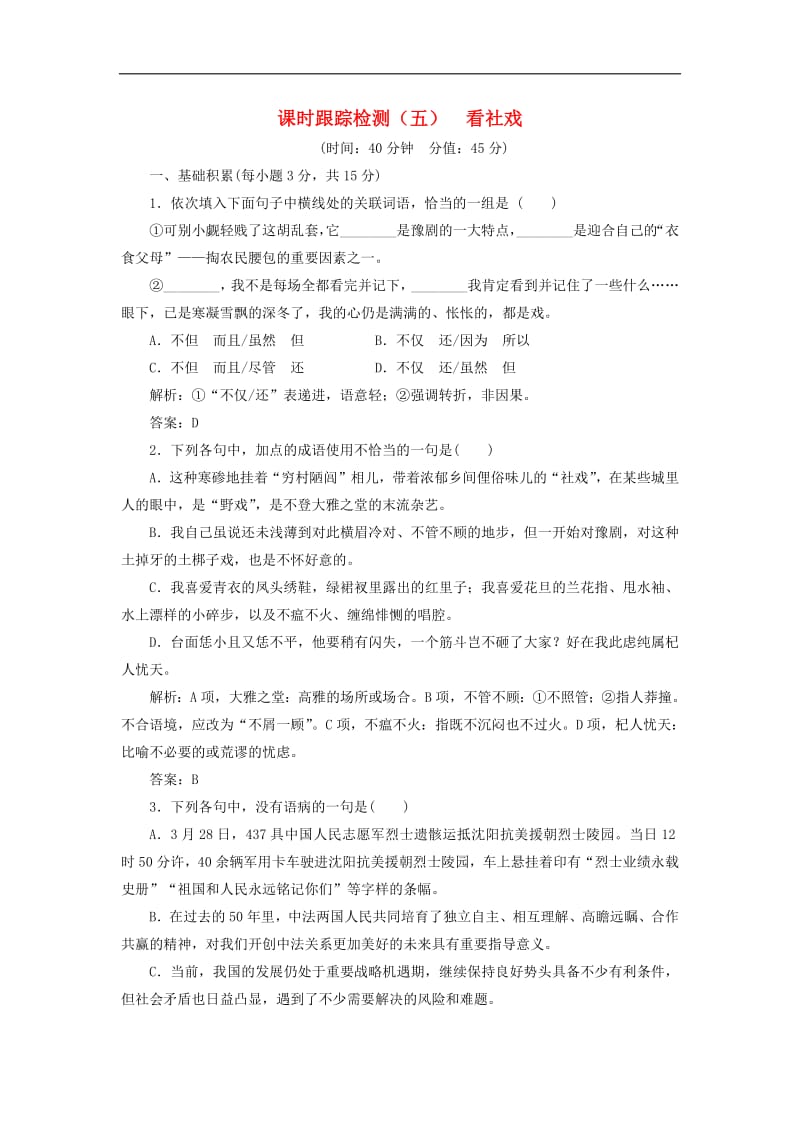 2018_2019学年高中语文课时跟踪检测五看社戏含解析苏教版选修现代散文蚜20.pdf_第1页