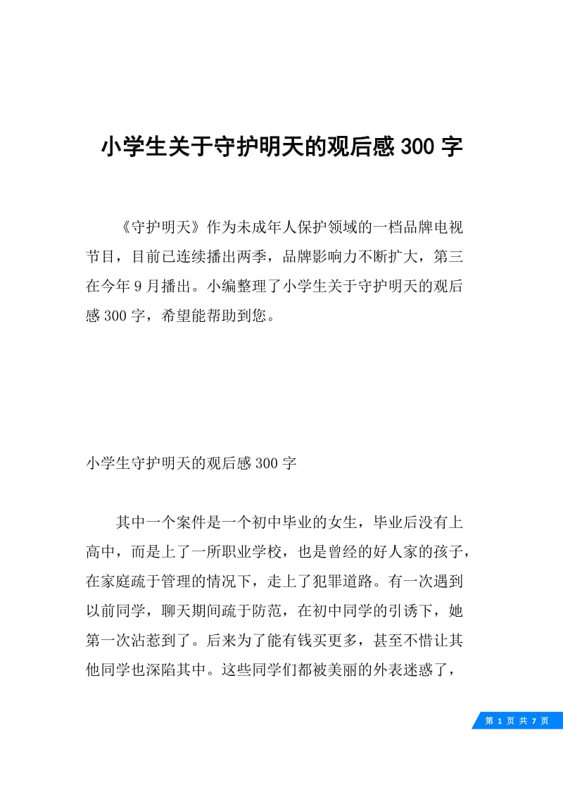 小学生关于守护明天的观后感300字.docx_第1页