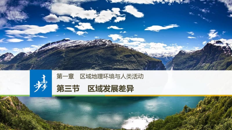 2019-2020版地理新步步高同步湘教版必修三课件：第一章区域地理环境与人类活动第三节.pdf_第1页