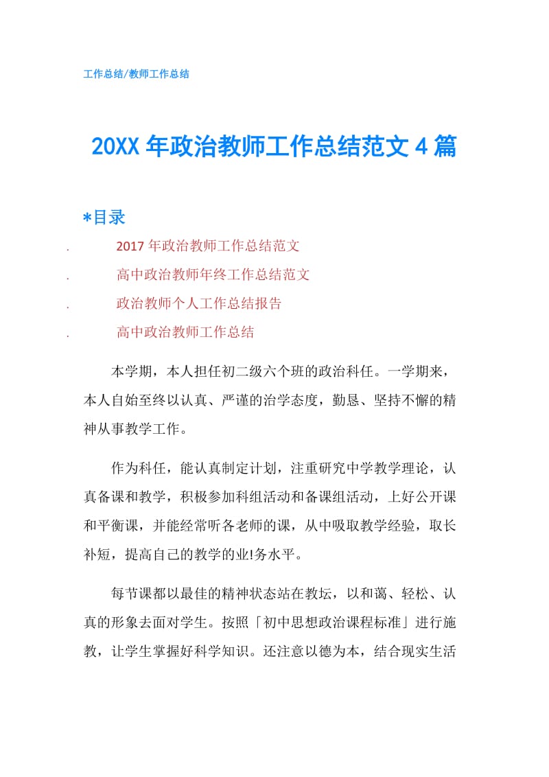 20XX年政治教师工作总结范文4篇.doc_第1页