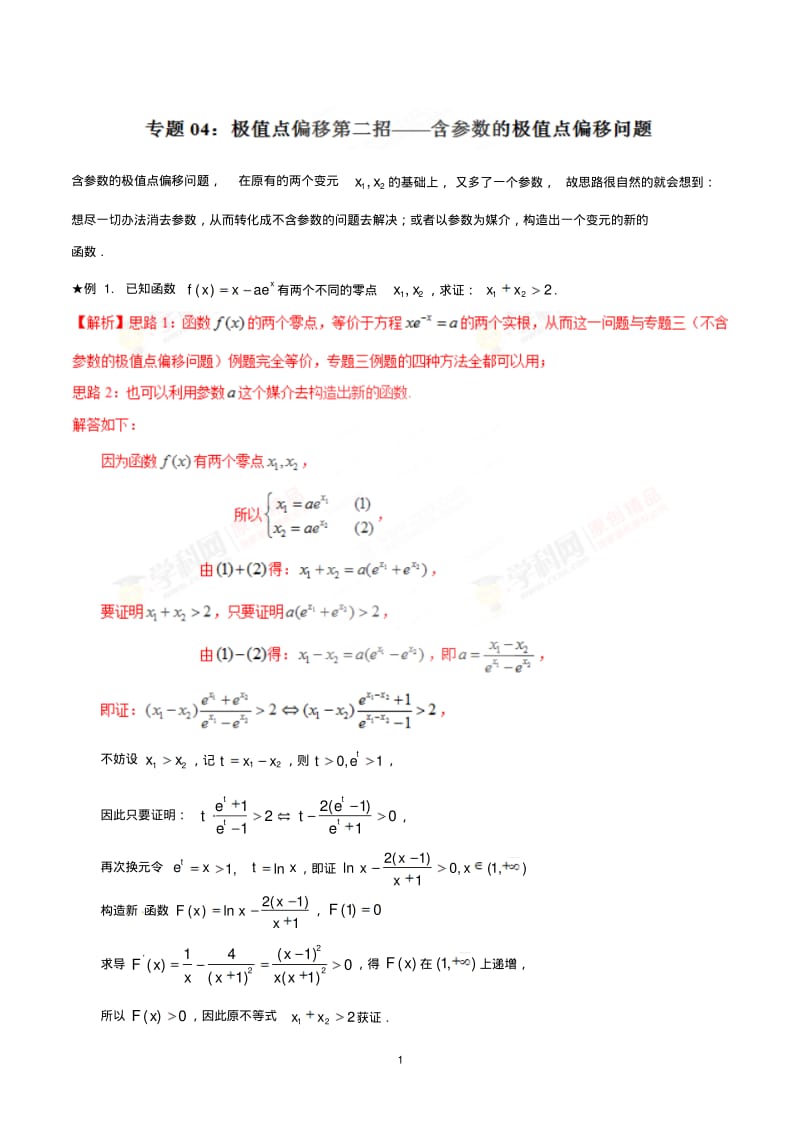 专题1.4极值点偏移第二招--含参数的极值点偏移问题-玩转压轴题(原卷版)(2).pdf_第1页