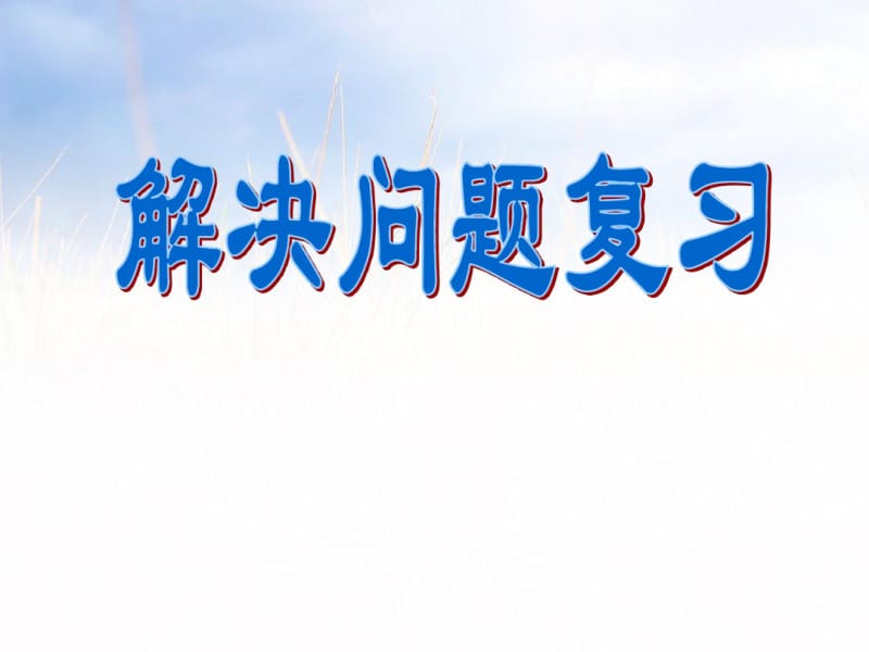 2019北师大版一年级数学上册《解决问题练习》期末复习课件.pdf_第1页