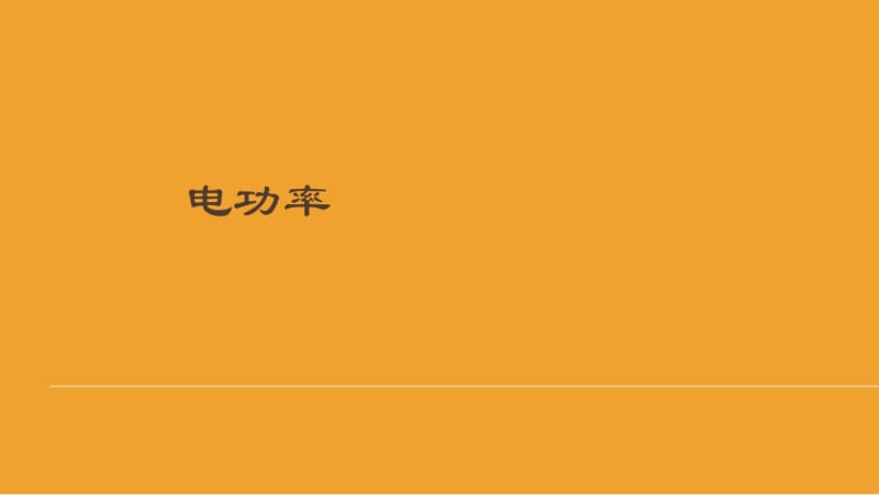 【最新】人教版九年级物理全册18.2电功率说课课件.pdf_第1页