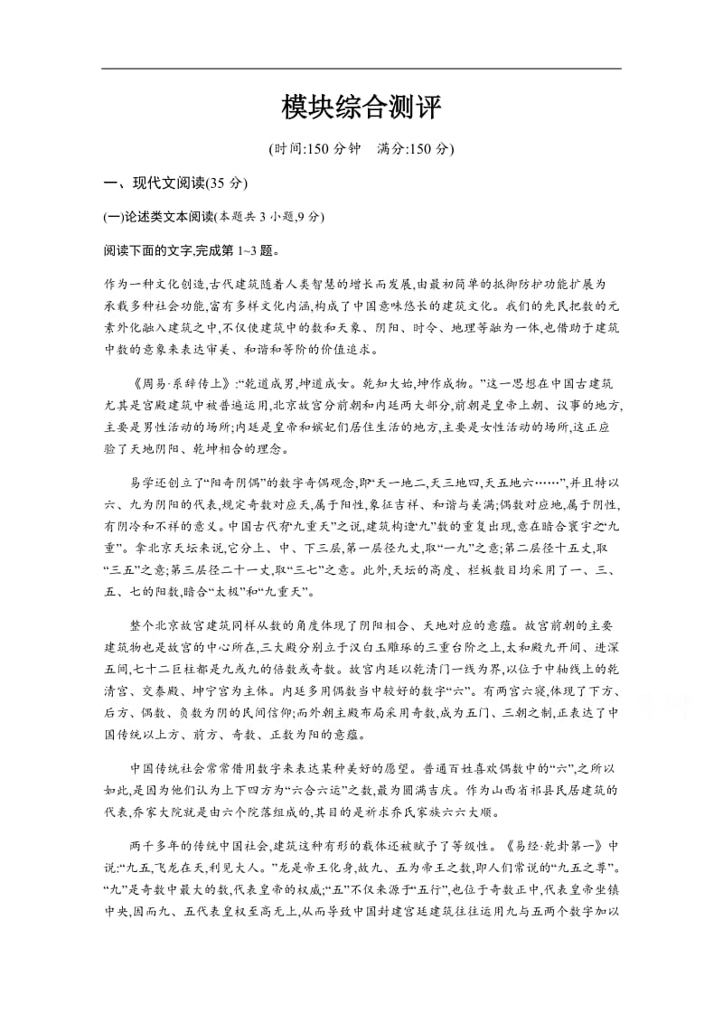 2019-2020学年语文高中（语文版必修1）习题：模块综合测评 Word版含解析.pdf_第1页