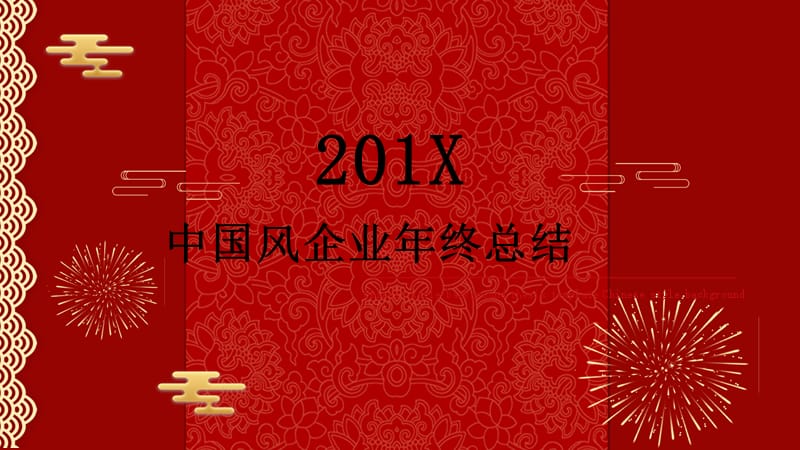 中国风企业年终总结PPT模板.pptx_第1页