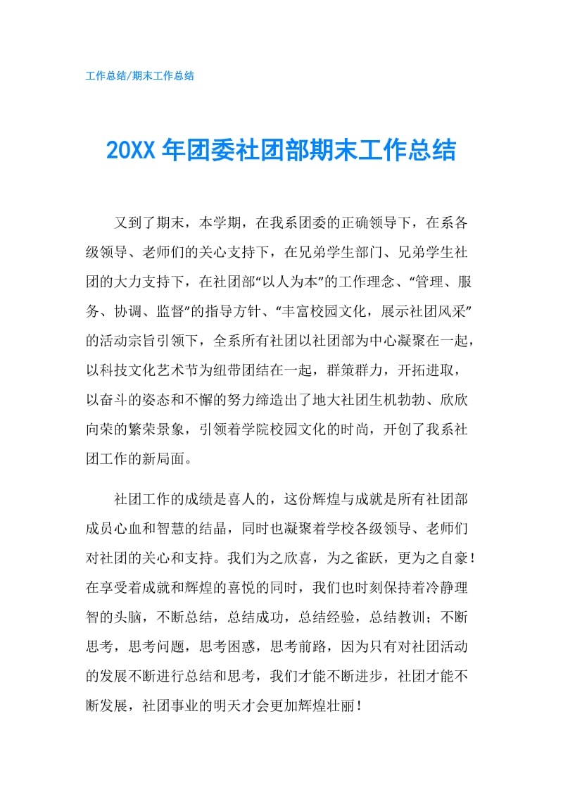 20XX年团委社团部期末工作总结.doc_第1页